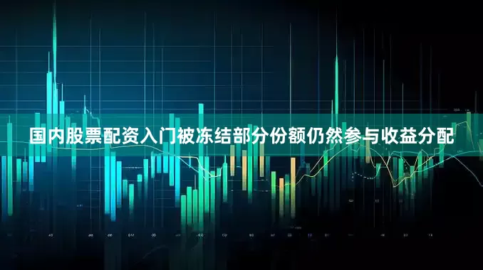 国内股票配资入门被冻结部分份额仍然参与收益分配
