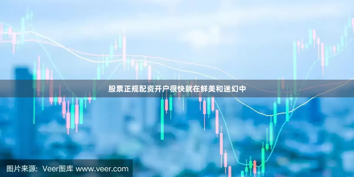 股票正规配资开户很快就在鲜美和迷幻中