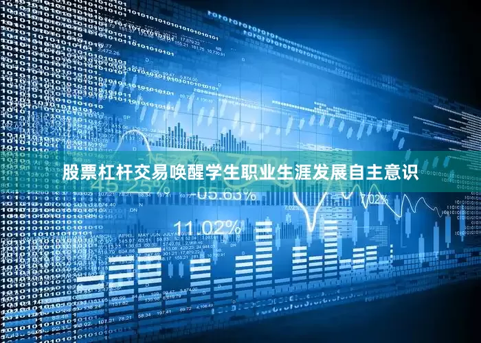 股票杠杆交易唤醒学生职业生涯发展自主意识