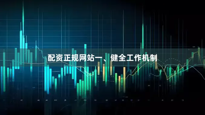 配资正规网站　　一、健全工作机制