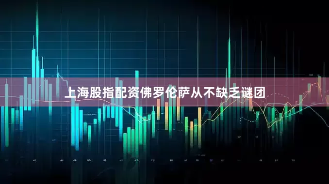 上海股指配资佛罗伦萨从不缺乏谜团