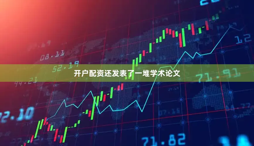 开户配资还发表了一堆学术论文