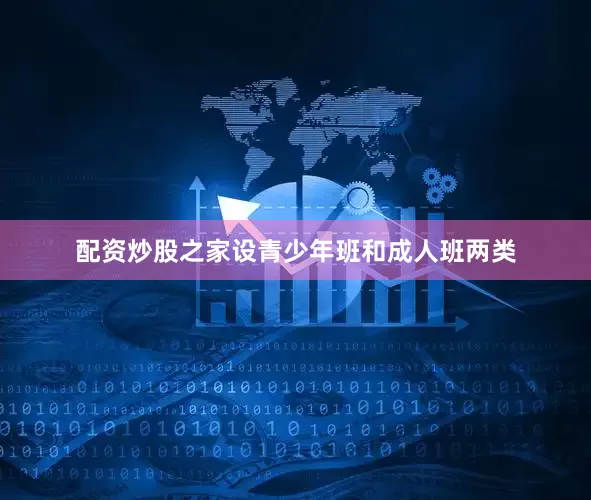 配资炒股之家设青少年班和成人班两类