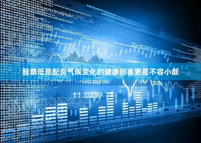 股票低息配资气候变化的健康损害更是不容小觑