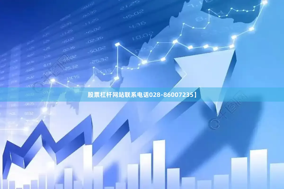 股票杠杆网站联系电话028-86007235】