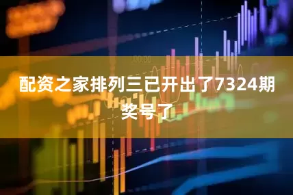 配资之家排列三已开出了7324期奖号了