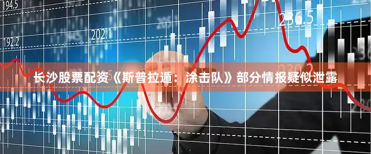 长沙股票配资《斯普拉遁：涂击队》部分情报疑似泄露