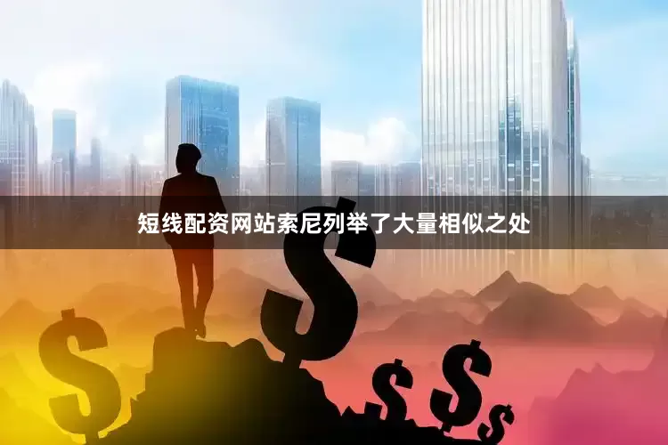短线配资网站索尼列举了大量相似之处