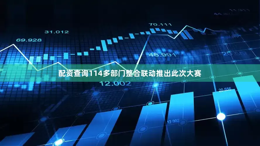 配资查询114多部门整合联动推出此次大赛