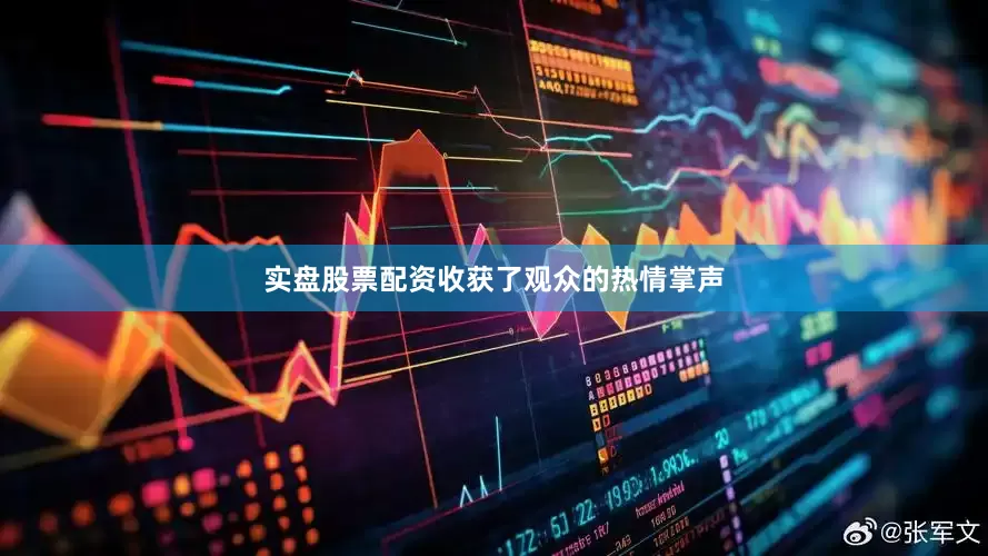 实盘股票配资收获了观众的热情掌声