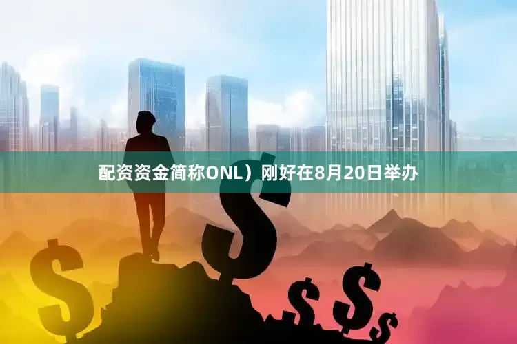 配资资金简称ONL）刚好在8月20日举办
