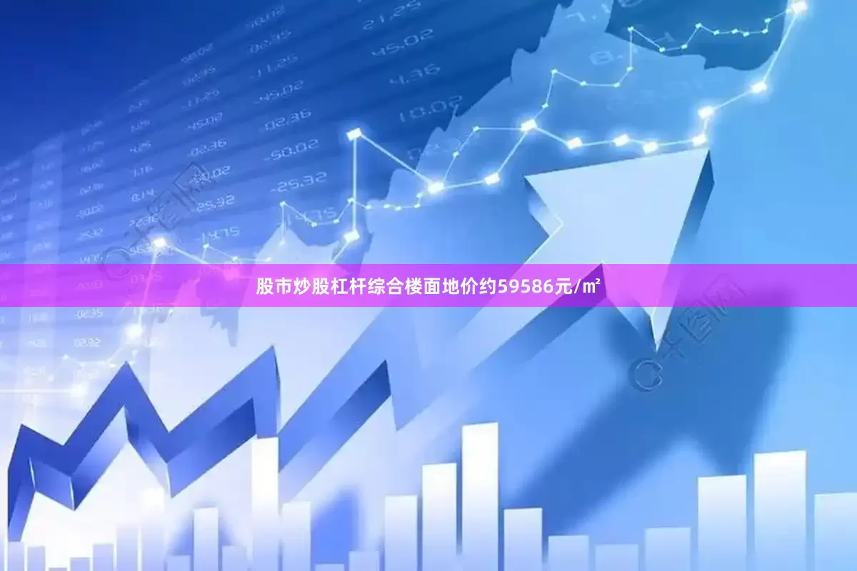 股市炒股杠杆综合楼面地价约59586元/㎡