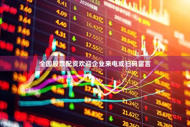 全国股票配资欢迎企业来电或扫码留言