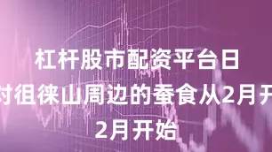 杠杆股市配资平台　　日军对徂徕山周边的蚕食从2月开始